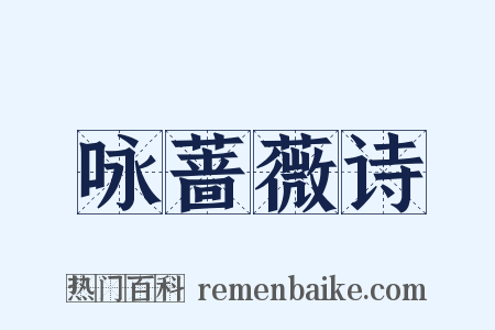 咏蔷薇诗是什么意思的图片